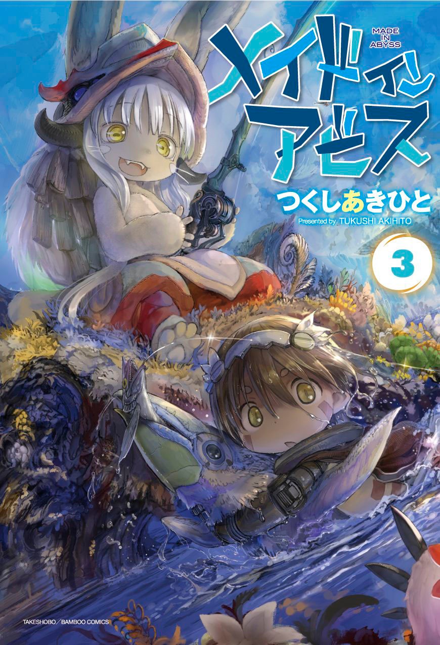 「メイドインアビス」3巻