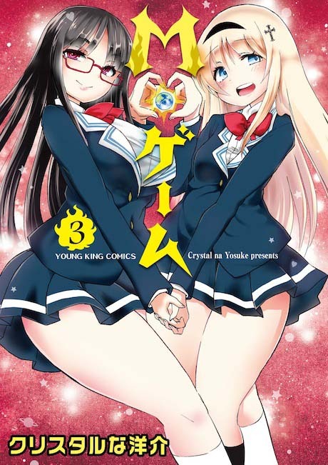 「M・ゲーム」3巻