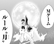 「M・ゲーム」より。