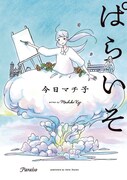 今日マチ子「ぱらいそ」。
