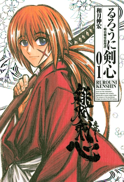 和月伸宏「るろうに剣心」完全版1巻