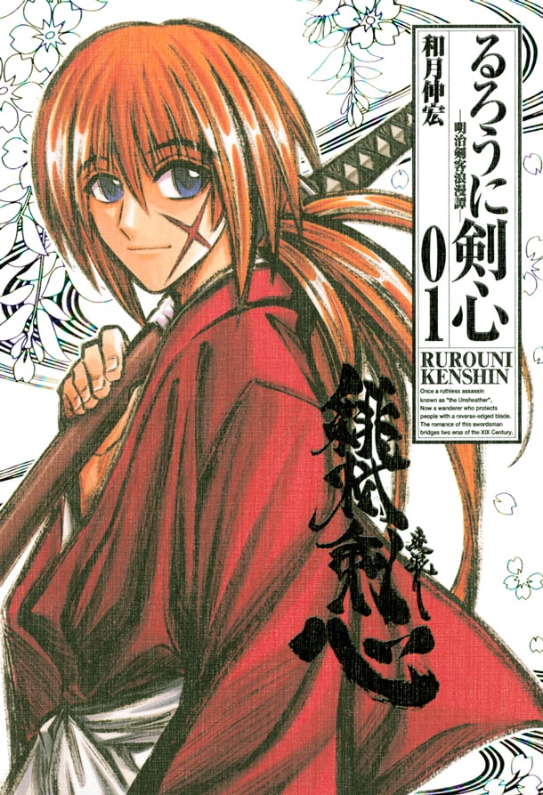 和月伸宏「るろうに剣心」完全版1巻