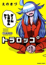 えのきづ「トラロッコ」1巻。2巻は8月8日発売の予定。