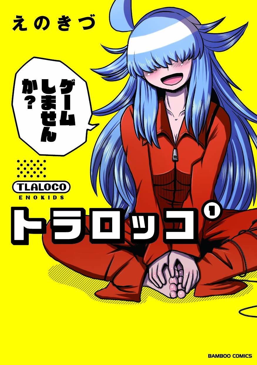 「トラロッコ」1巻