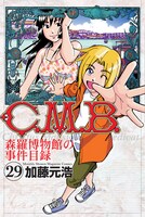 「C.M.B. 森羅博物館の事件目録」29巻