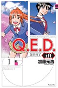 「Q.E.D. iff ―証明終了―」1巻