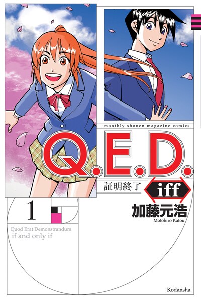 「Q.E.D. iff ―証明終了―」1巻