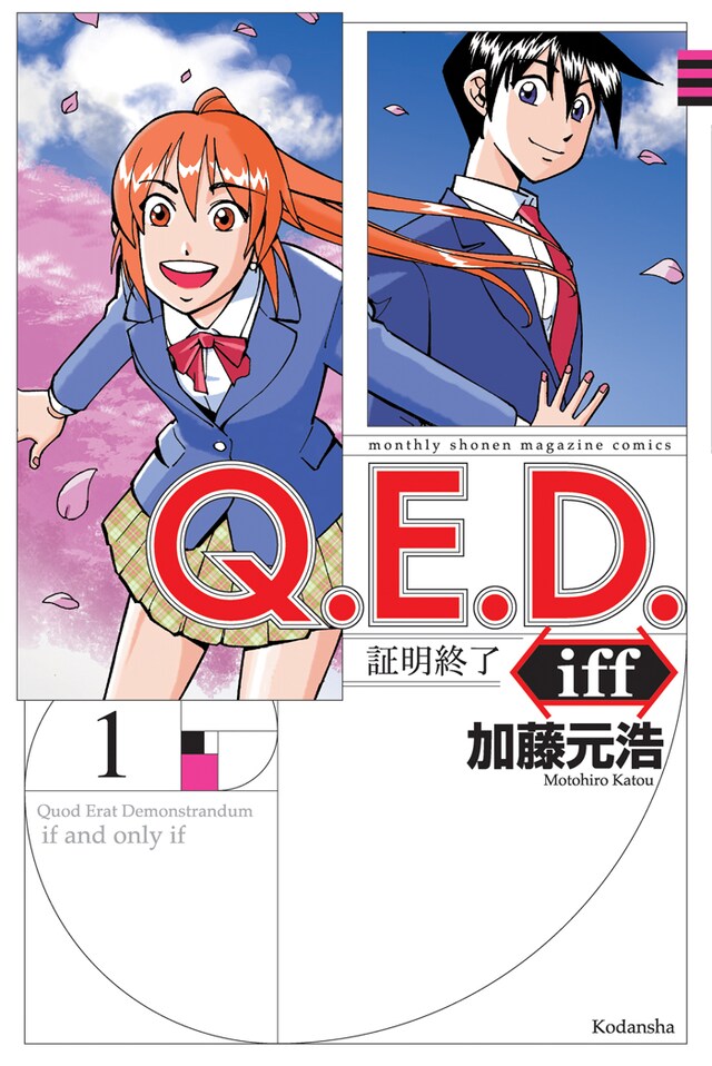 「Q.E.D. iff ―証明終了―」1巻