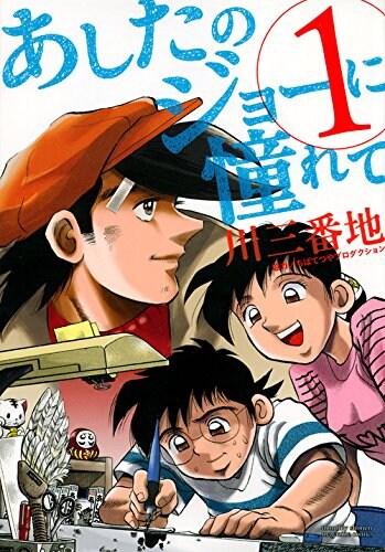 「あしたのジョーに憧れて」1巻