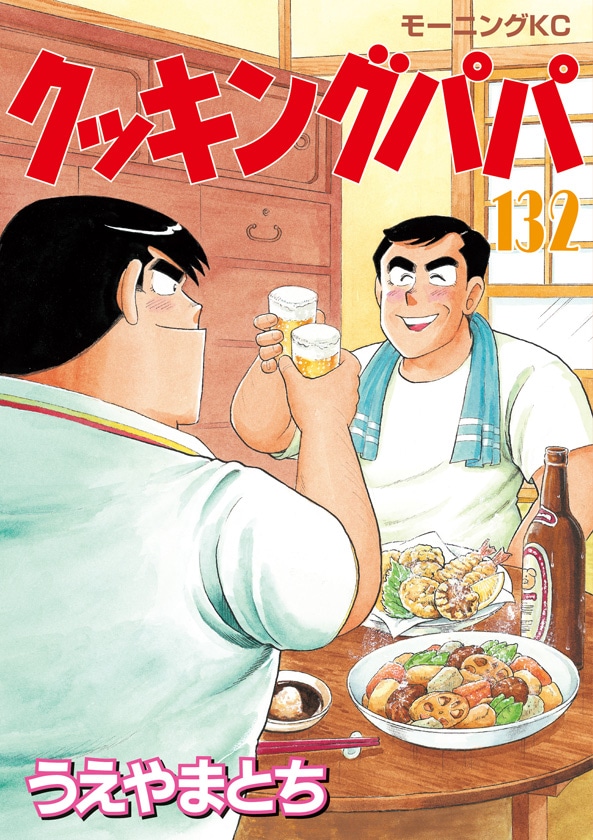 「クッキングパパ」132巻
