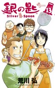 「銀の匙 Silver Spoon」13巻