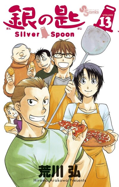 「銀の匙 Silver Spoon」13巻