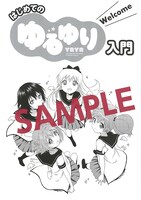 特製小冊子「はじめてのゆるゆり入門」