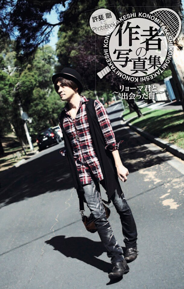 「許斐 剛ミニPhotoBook 作者の写真集~リョーマ君と出会った日~」表紙 (c)許斐 剛/集英社