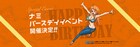 ナミを祝おう！東京ワンピースタワーで誕生日イベント、限定缶バッジなど販売