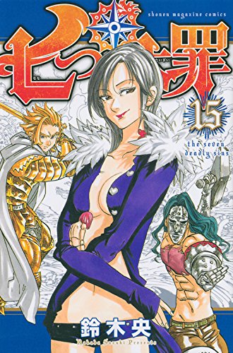 「七つの大罪」15巻