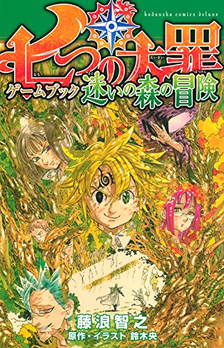 「七つの大罪 ゲームブック 迷いの森の冒険」