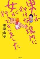 「男しか行けない場所に女が行ってきました」