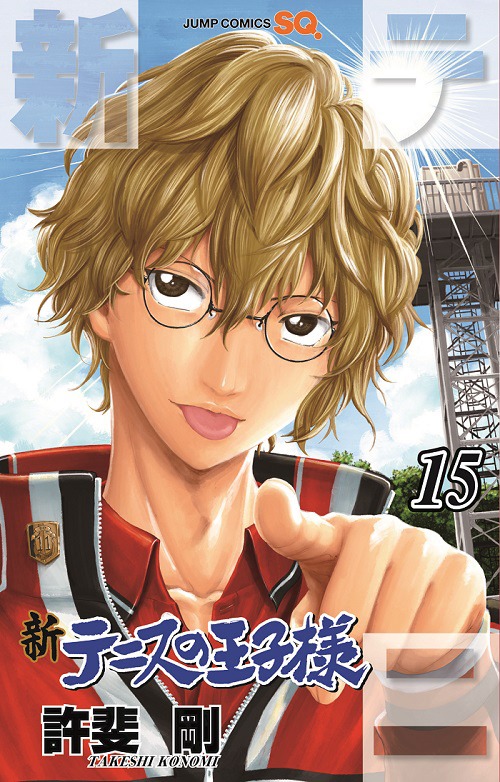 「新テニスの王子様」15巻 (c)許斐 剛／集英社