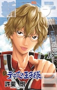 「新テニスの王子様」15巻 (c)許斐 剛/集英社