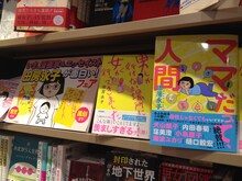 「いま、漫画家＆エッセイスト田房永子が面白い！」フェア店頭の様子。