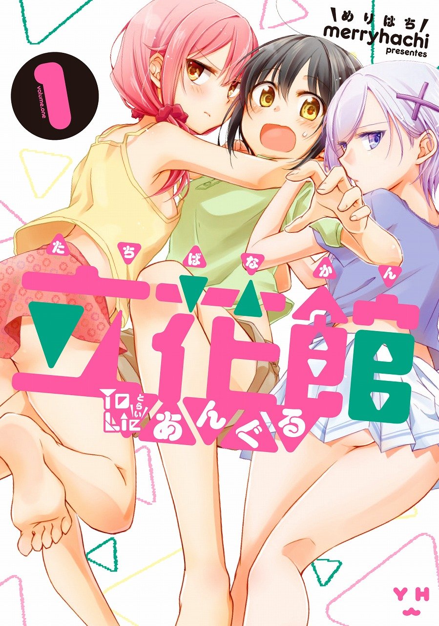 「立花館To Lieあんぐる」1巻
