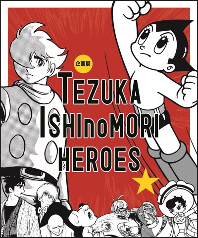「TEZUKA ISHInoMORI HEROES 手塚・石ノ森ヒーローズ」メインビジュアル (c)手塚プロダクション (c)石森プロ