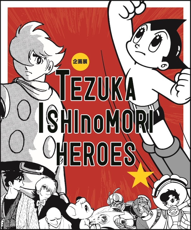 「TEZUKA ISHInoMORI HEROES 手塚・石ノ森ヒーローズ」メインビジュアル (c)手塚プロダクション (c)石森プロ