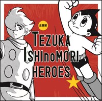 「TEZUKA ISHInoMORI HEROES 手塚・石ノ森ヒーローズ」ビジュアル (c)手塚プロダクション (c)石森プロ