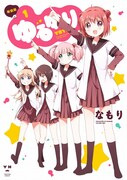 なもり「ゆるゆり」新装版1巻