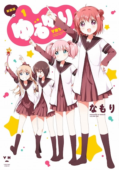 なもり「ゆるゆり」新装版1巻