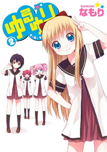 なもり「ゆるゆり」2巻