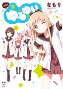 なもり「ゆるゆり」新装版2巻