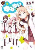 なもり「ゆるゆり」新装版2巻