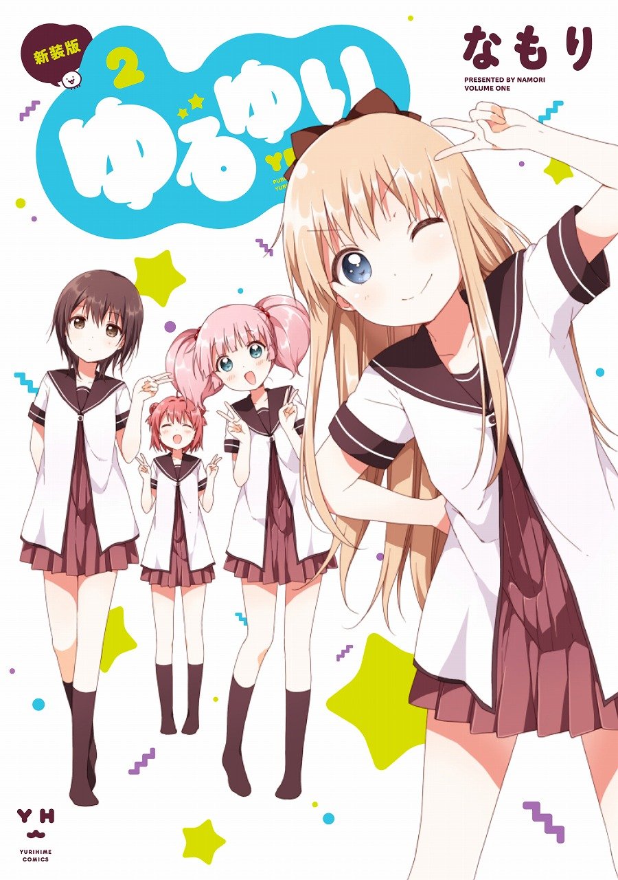なもり「ゆるゆり」新装版2巻