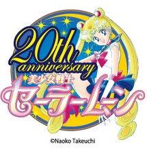 「美少女戦士セーラームーン」20周年ロゴ。(C) Naoko Takeuchi (C) 武内直子・PNP・講談社・東映アニメーション (c)武内直子・PNP・東映アニメーション (C) 武内直子・PNP／ミュージカル「美少女戦士セーラームーン」製作委員会2015