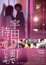 「宇田川町で待っててよ。」ポスタービジュアル (c)2015 秀良子／祥伝社／「宇田川町で待っててよ。」製作委員会