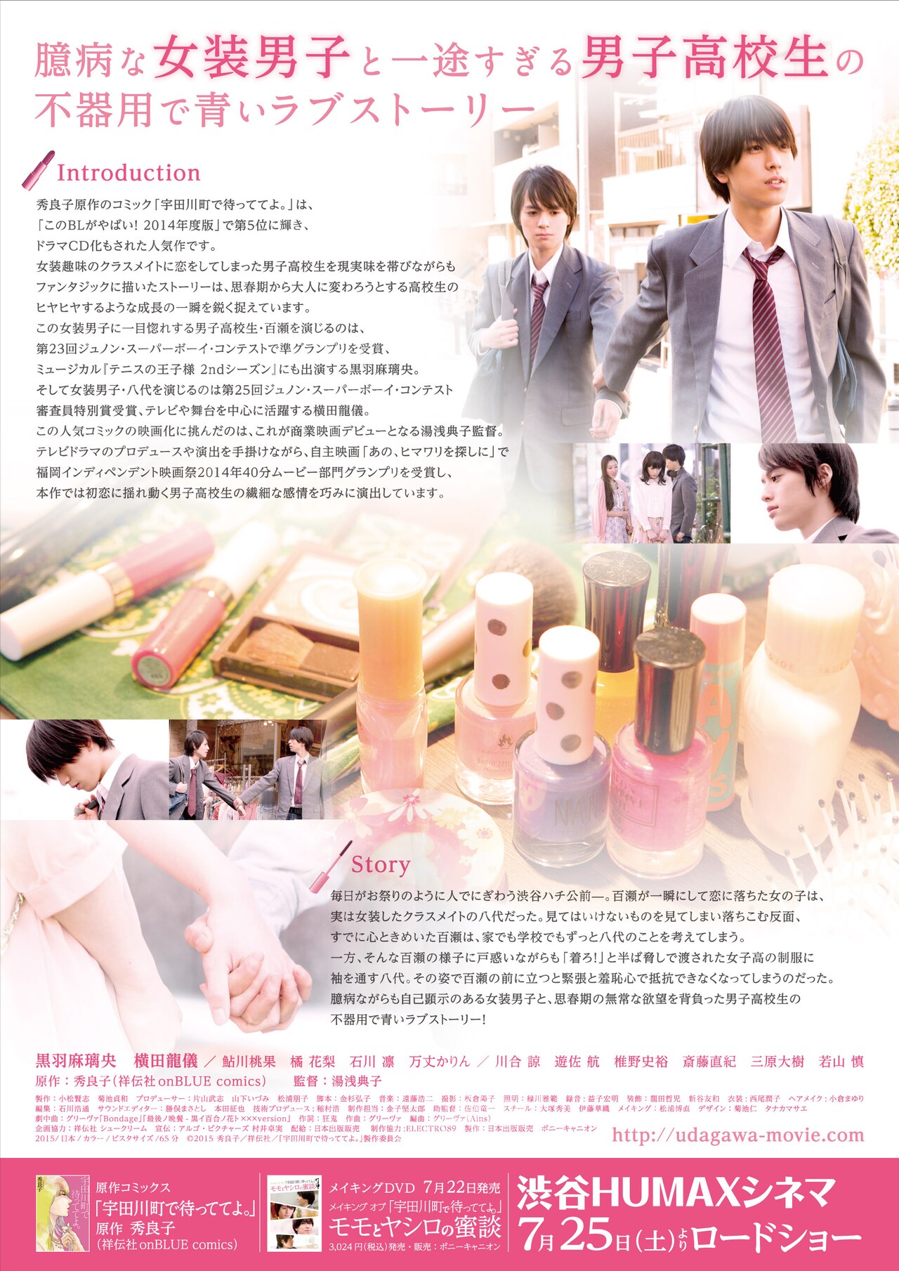 ♪「宇田川町で待っててよ。」DVD(黒羽麻璃央、横田龍儀）＆原作本（秀良子）♪ Amazon.co.jp: メイキング オブ「宇田川町で待っててよ。」モモ