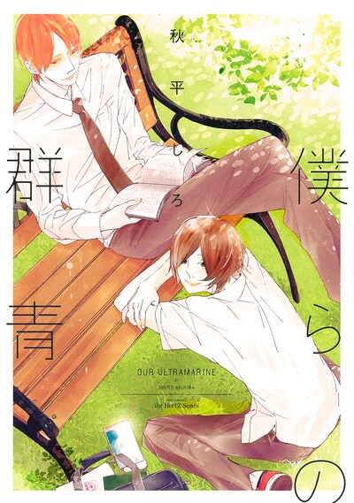 秋平しろ「僕らの群青」