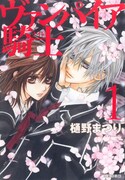 「ヴァンパイア騎士」文庫版1巻