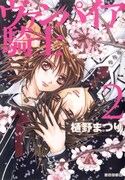 「ヴァンパイア騎士」文庫版2巻