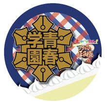 缶バッジ（青学） (c)許斐 剛／集英社・NAS・新テニスの王子様プロジェクト