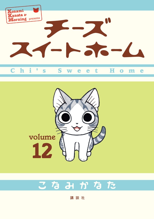 「チーズスイートホーム」12巻
