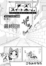 「チーズスイートホーム」最終回の扉ページ。 (c)こなみかなた／講談社