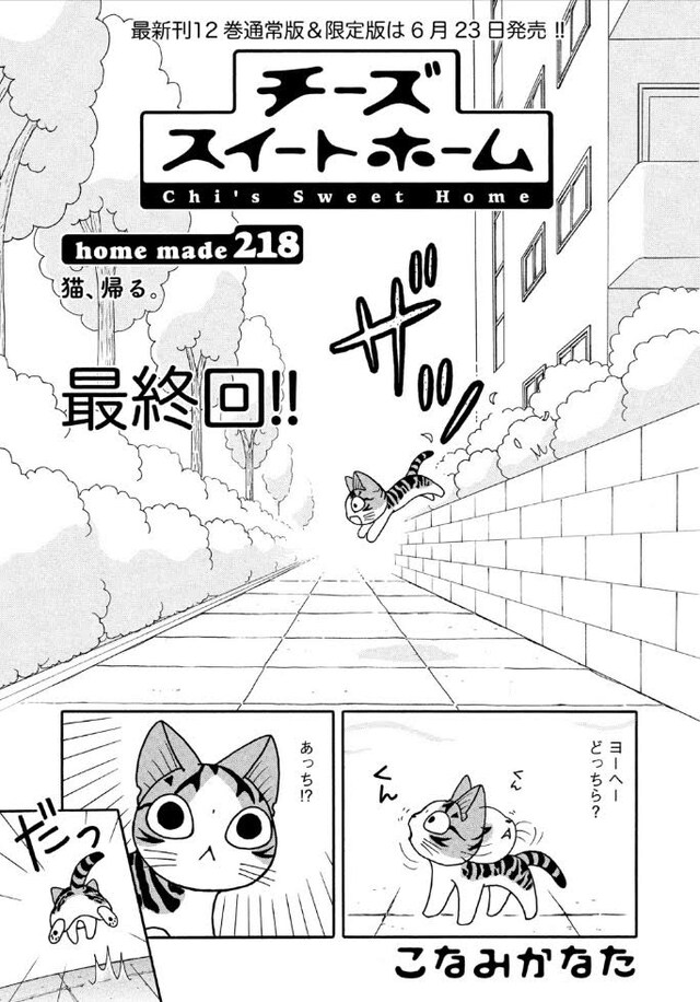 「チーズスイートホーム」最終回の扉ページ。 (c)こなみかなた／講談社