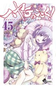 「ハヤテのごとく!」45巻