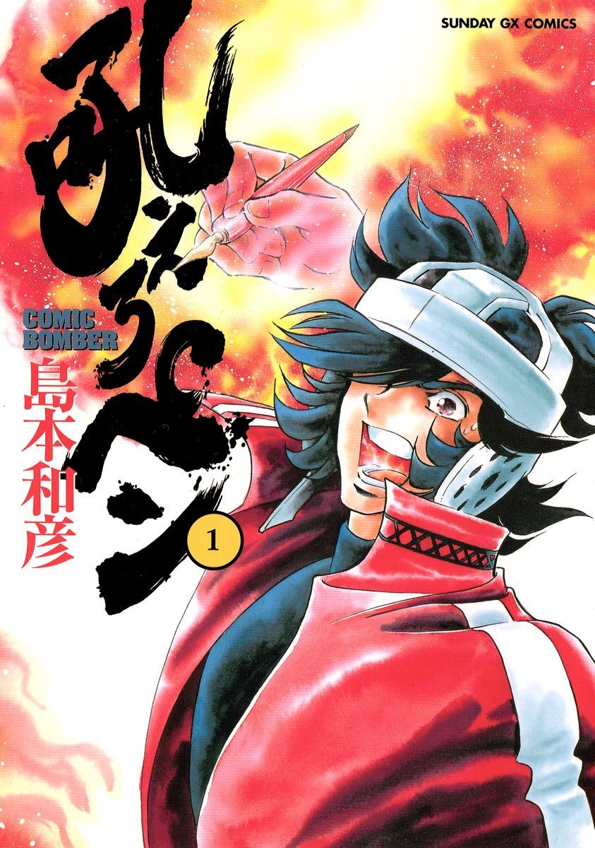 「吼えろペン」1巻