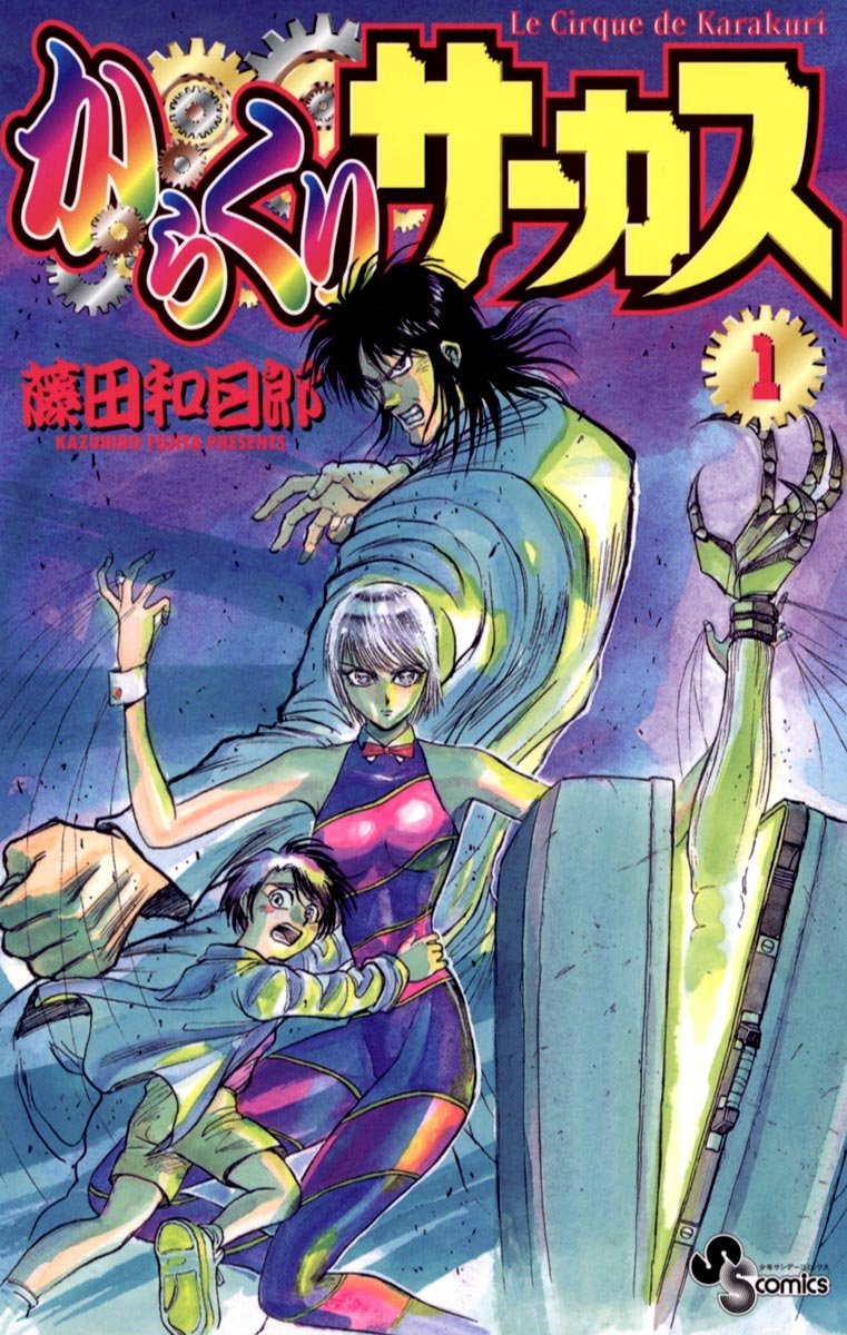 「からくりサーカス」1巻