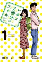 「レタス2個分のステキ」1巻