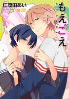 仁茂田あいの代表作「もえごえ」表紙。